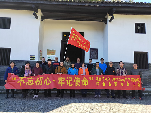 湘南学院电子信息与电气工程学
