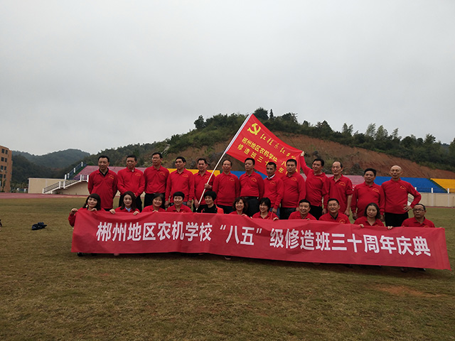 郴州地区农机学校“八五”级修造班三十周年庆典