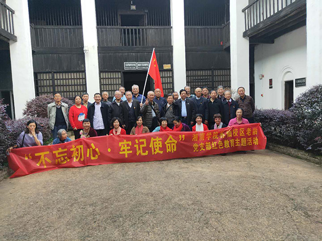 湘南学院离退老同志