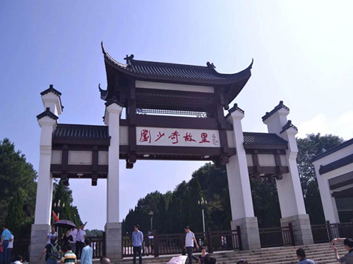 刘少奇同志故里