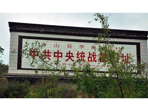 西柏坡中央统战部旧址