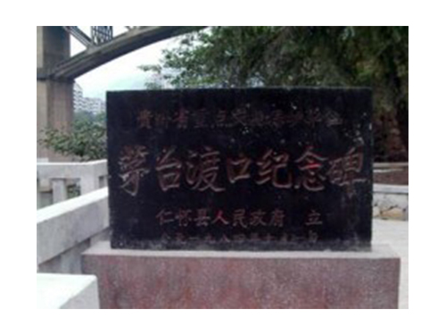 茅台渡口纪念碑